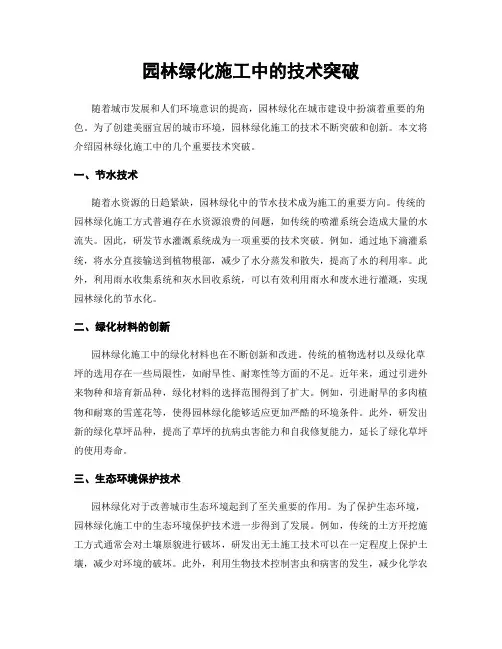园林绿化施工中的技术突破