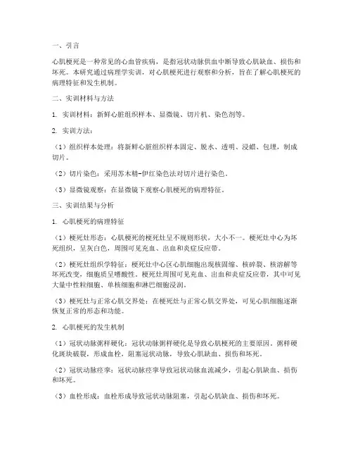 病理学实训报告心肌梗死