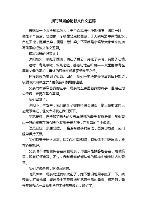 描写风景的记叙文作文五篇