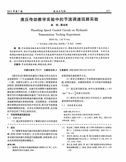 液压传动教学实验中的节流调速回路实验