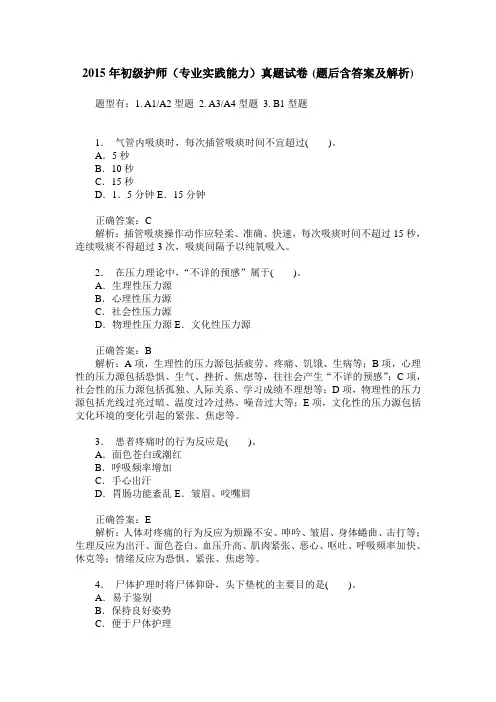 2015年初级护师(专业实践能力)真题试卷(题后含答案及解析)