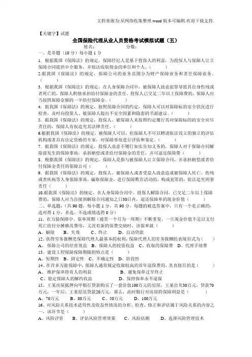 【试题】保险试题和答案模拟试卷五