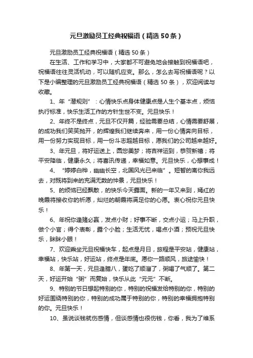 元旦激励员工经典祝福语（精选50条）