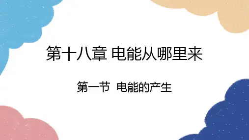 第十八章第一节电能的产生课件-沪科版物理九年级下学期
