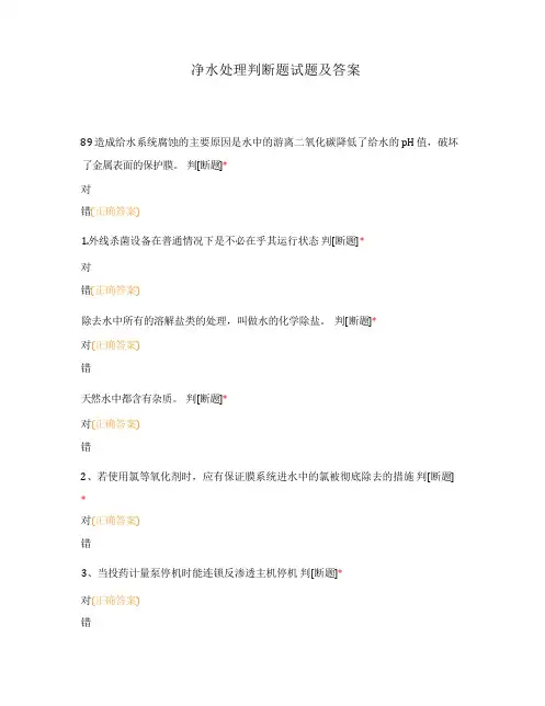 净水处理判断题试题及答案