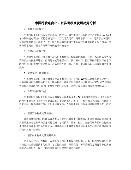 中国跨境电商出口贸易现状及发展趋势分析