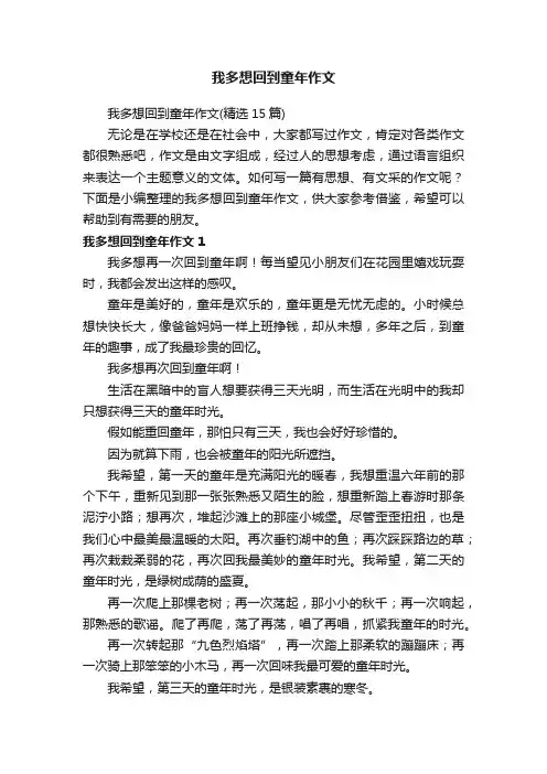 我多想回到童年作文（精选15篇）