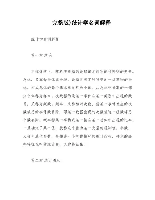 完整版)统计学名词解释