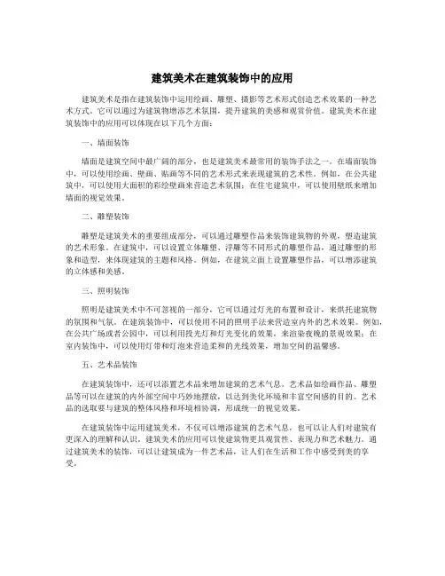 建筑美术在建筑装饰中的应用