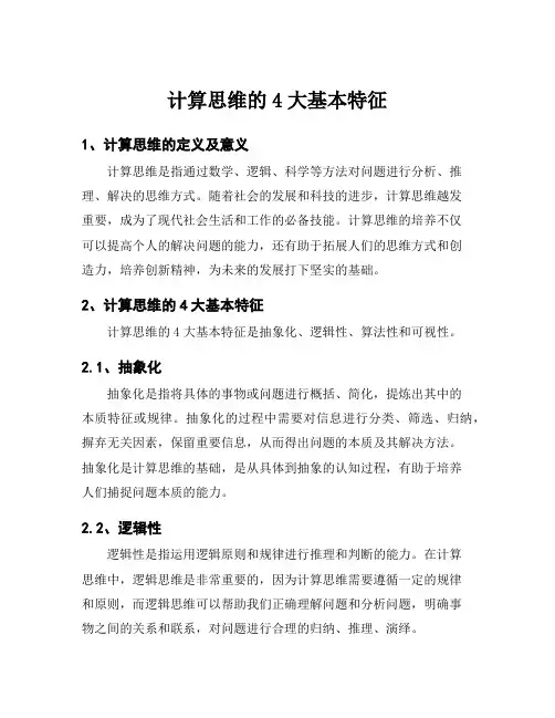 计算思维的4大基本特征
