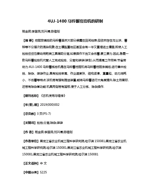 4UJ-1400马铃薯捡拾机的研制