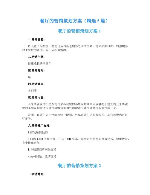 餐厅的营销策划方案(精选5篇)