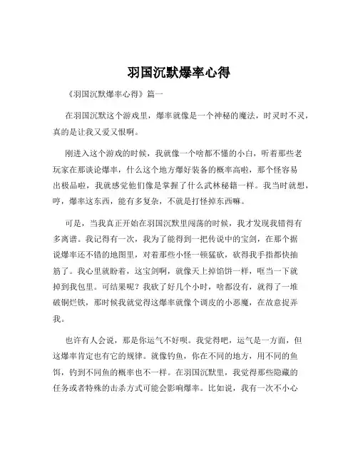 羽国沉默爆率心得