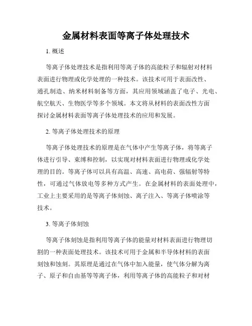 金属材料表面等离子体处理技术
