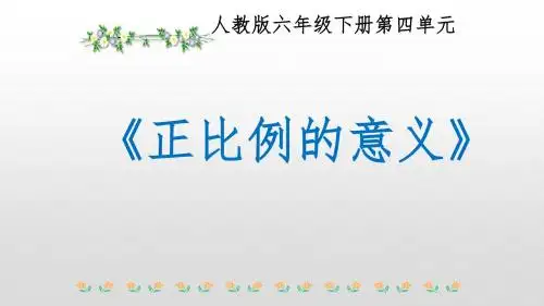 《正比例的意义》教学PPT课件--人教版六年级下册
