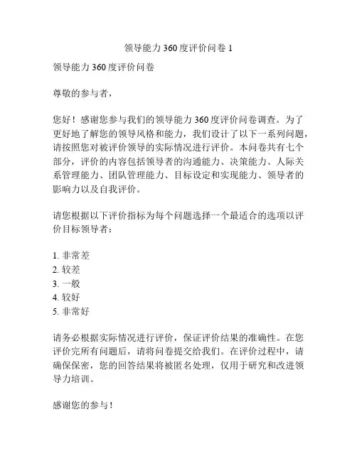 领导能力360度评价问卷1