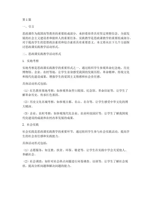 思政课实践教学活动形式(3篇)