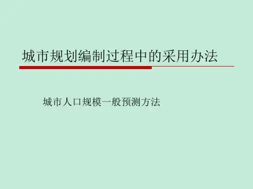 城市规划中人口预测