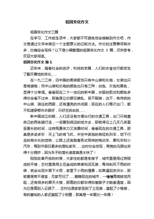 祖国变化作文三篇