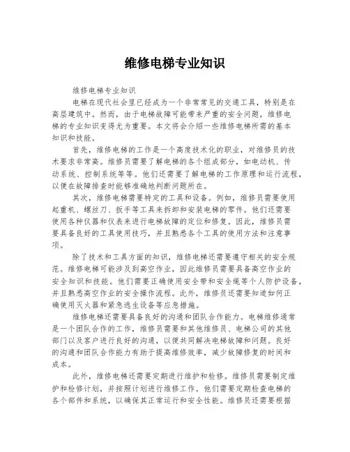维修电梯专业知识