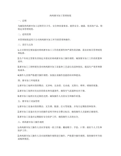 肉鸡屠宰加工管理制度