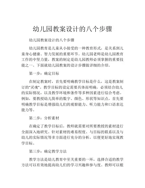 幼儿园教案设计的八个步骤