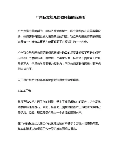 广州私立幼儿园教师薪酬待遇表