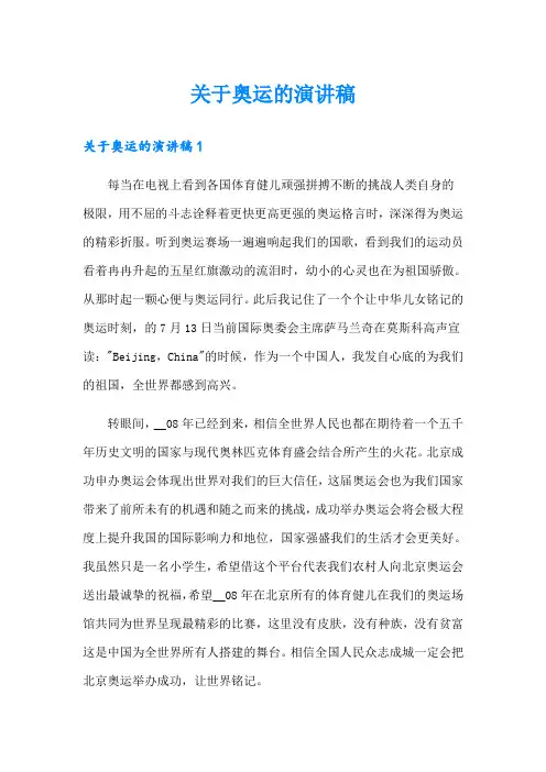 关于奥运的演讲稿