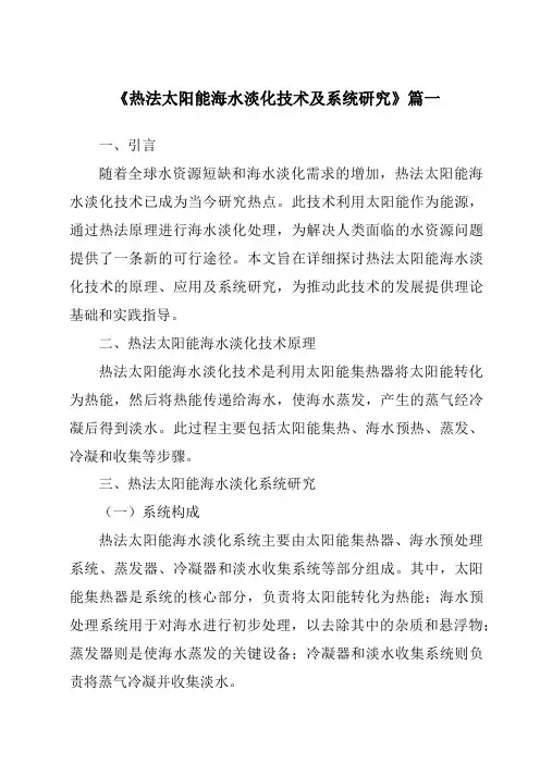《2024年热法太阳能海水淡化技术及系统研究》范文