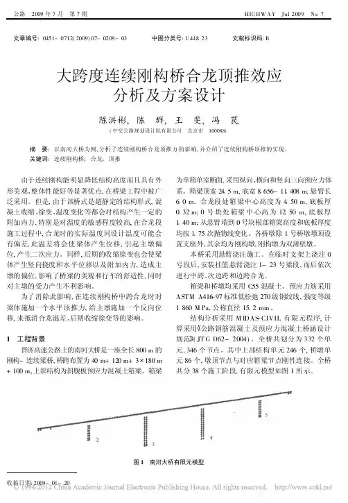 大跨度连续刚构桥合龙顶推效应分析及方案设计_陈洪彬