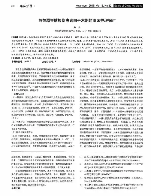 急性颈脊髓损伤患者围手术期的临床护理探讨