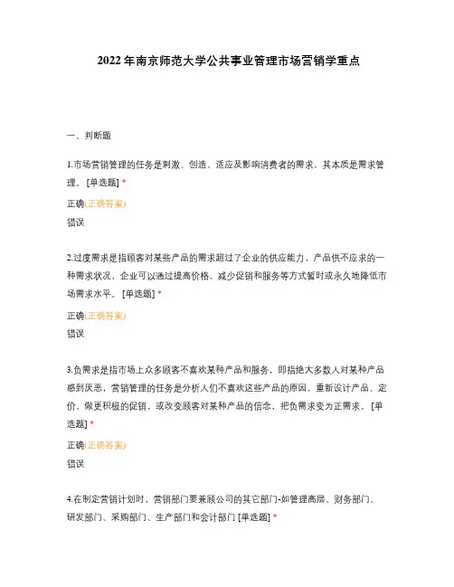 2022年南京师范大学公共事业管理市场营销学重点