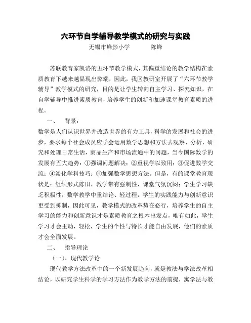 六环节自学辅导教学模式的研究与实践