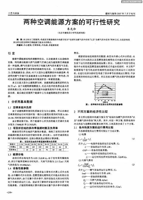 两种空调能源方案的可行性研究