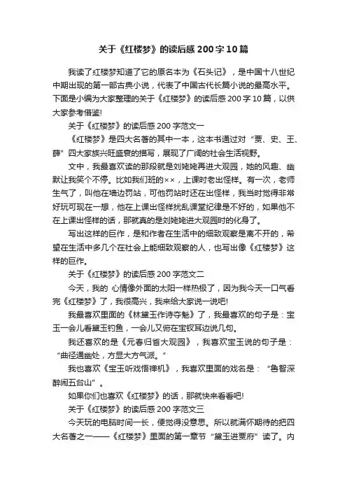 关于《红楼梦》的读后感200字10篇