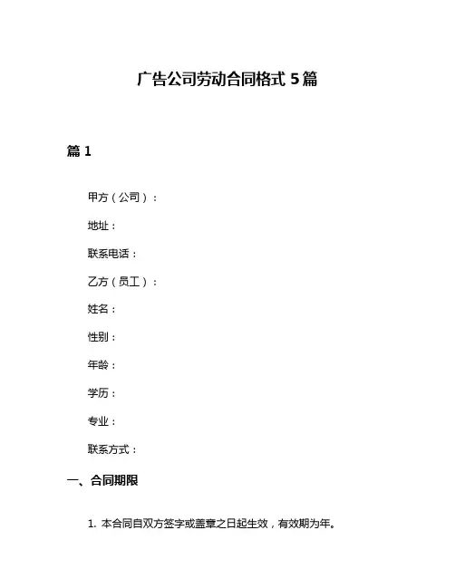 广告公司劳动合同格式5篇