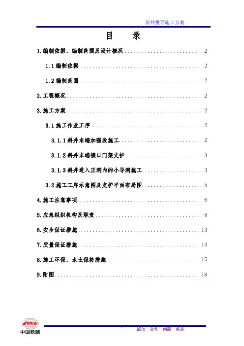 斜井进正洞专项方案