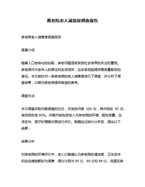 养老院老人满意度调查报告