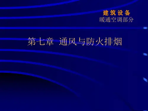 通风与排烟