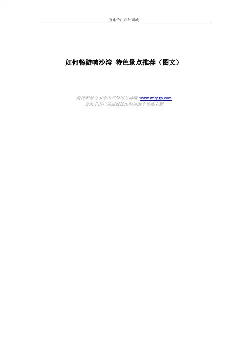 如何畅游响沙湾 特色景点推荐