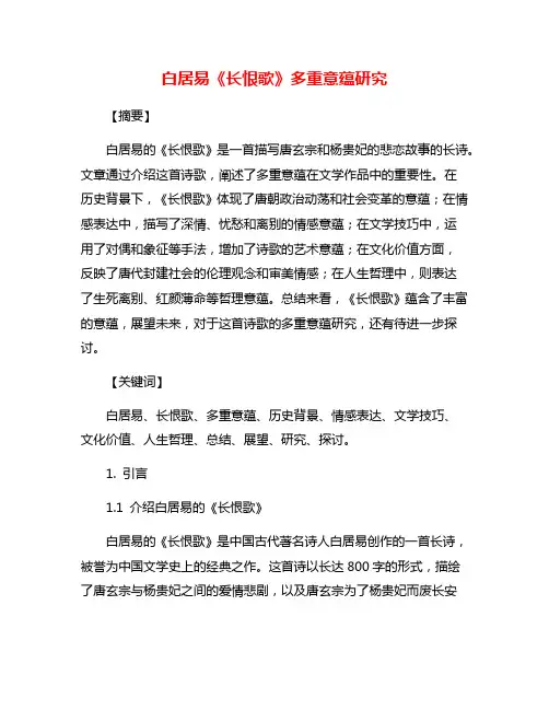 白居易《长恨歌》多重意蕴研究