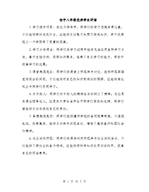 初中八年级优秀学生评语