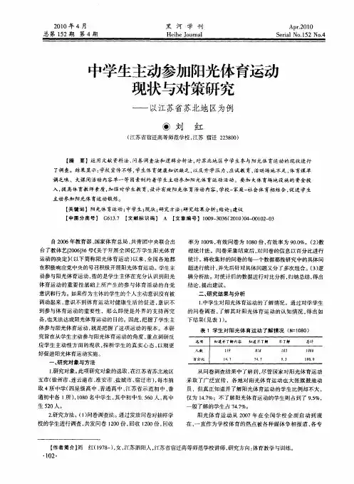 中学生主动参加阳光体育运动现状与对策研究——以江苏省苏北地区为例