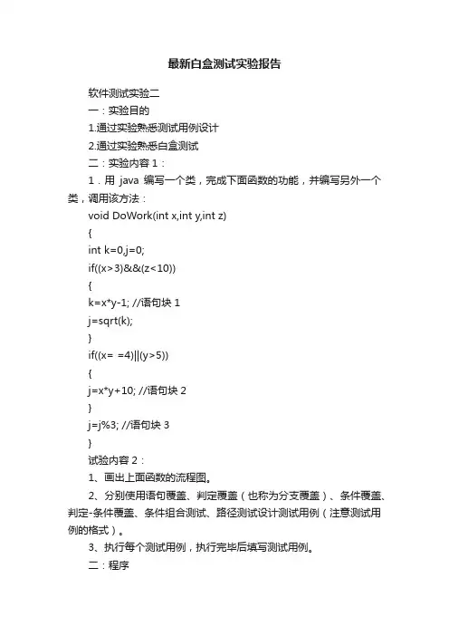 最新白盒测试实验报告