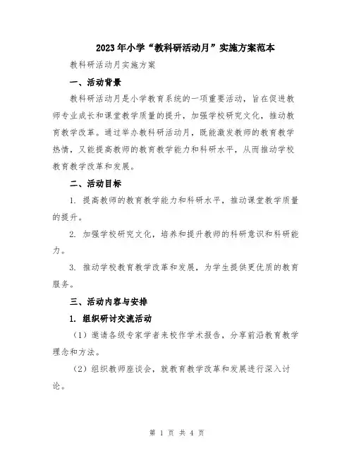 2023年小学“教科研活动月”实施方案范本