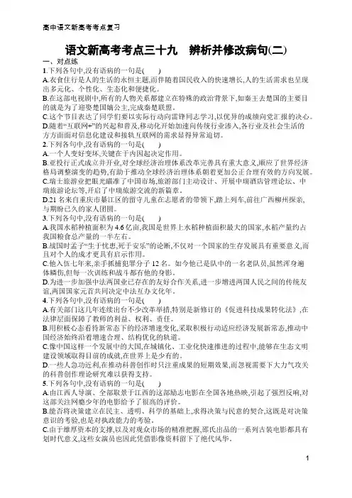 高中语文新高考考点复习39 辨析并修改病句(二)