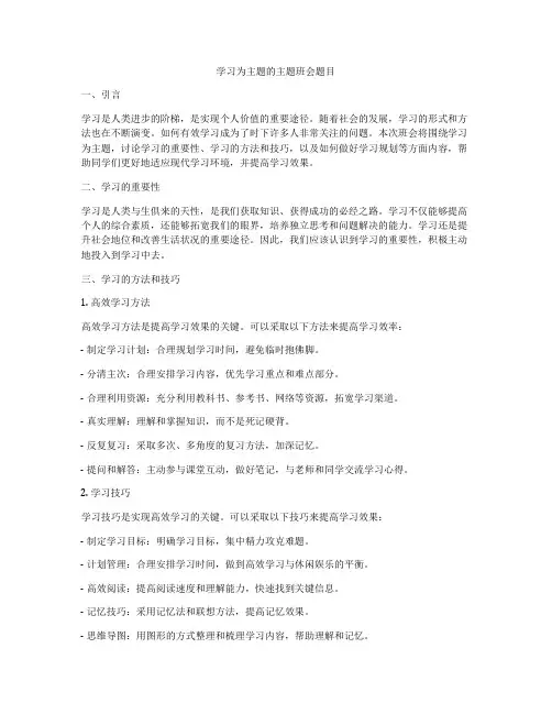 学习为主题的主题班会题目
