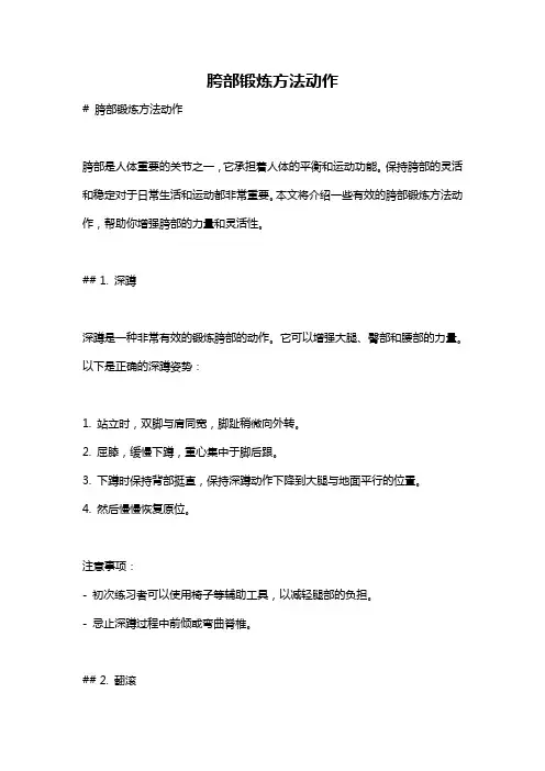 胯部锻炼方法动作