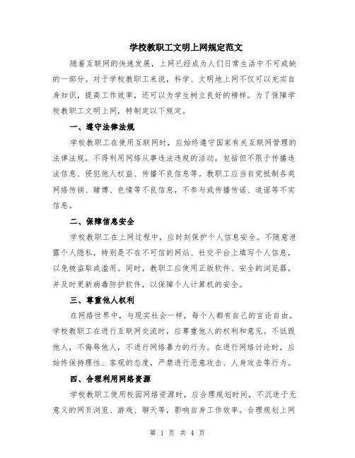 学校教职工文明上网规定范文（二篇）