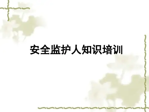 安全监护人知识培训
